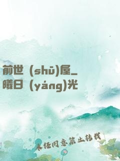 前世書(shū)屋