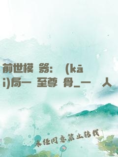 前世模擬器：開(kāi)局一塊至尊異骨