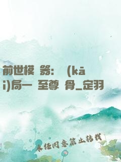 前世模擬器：開(kāi)局一塊至尊異骨