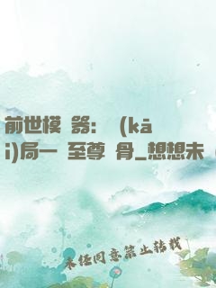 前世模擬器：開(kāi)局一塊至尊異骨