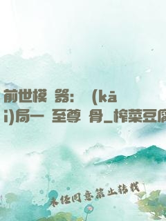 前世模擬器：開(kāi)局一塊至尊異骨