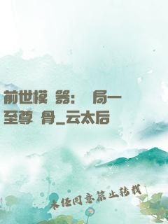 前世模擬器：開局一塊至尊異骨