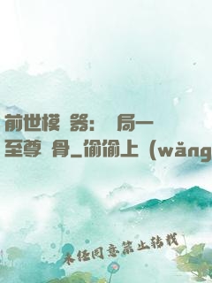 前世模擬器：開局一塊至尊異骨