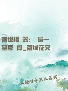 前世模擬器：開局一塊至尊異骨