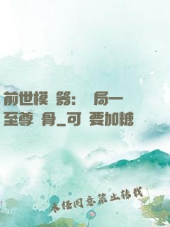 前世模擬器：開局一塊至尊異骨