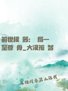 前世模擬器：開局一塊至尊異骨