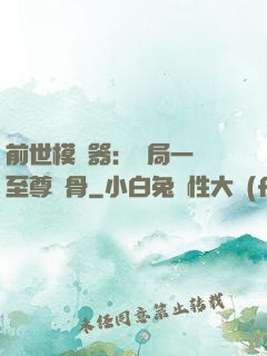 前世模擬器：開局一塊至尊異骨