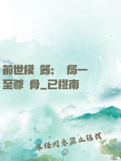 前世模擬器：開局一塊至尊異骨