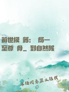 前世模擬器：開局一塊至尊異骨