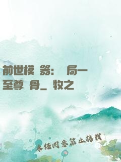 前世模擬器：開局一塊至尊異骨