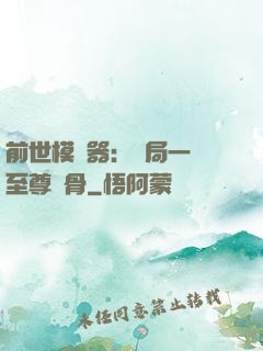 前世模擬器：開局一塊至尊異骨