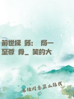 前世模擬器：開局一塊至尊異骨