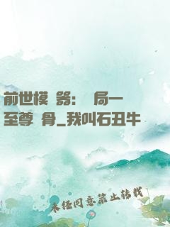 前世模擬器：開局一塊至尊異骨