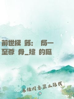 前世模擬器：開局一塊至尊異骨