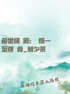 前世模擬器：開局一塊至尊異骨