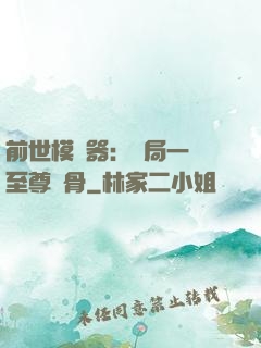 前世模擬器：開局一塊至尊異骨