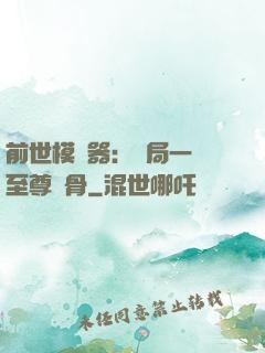 前世模擬器：開局一塊至尊異骨