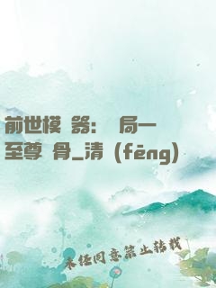 前世模擬器：開局一塊至尊異骨