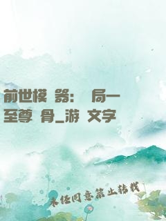 前世模擬器：開局一塊至尊異骨