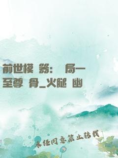 前世模擬器：開局一塊至尊異骨