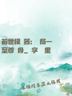 前世模擬器：開局一塊至尊異骨