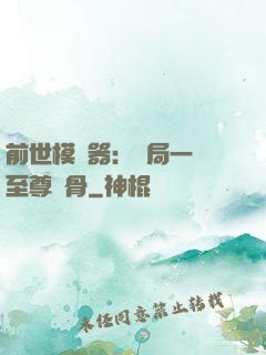 前世模擬器：開局一塊至尊異骨