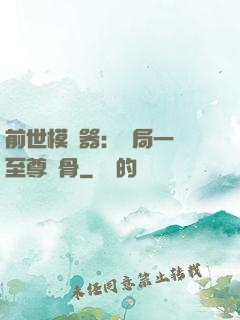 前世模擬器：開局一塊至尊異骨