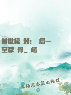前世模擬器：開局一塊至尊異骨