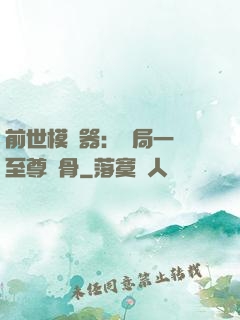 前世模擬器：開局一塊至尊異骨