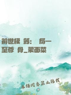 前世模擬器：開局一塊至尊異骨