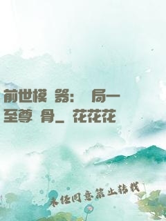 前世模擬器：開局一塊至尊異骨