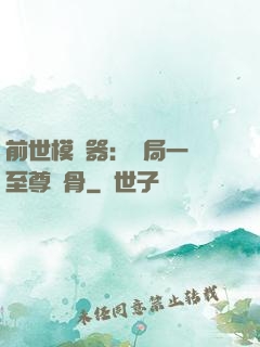 前世模擬器：開局一塊至尊異骨