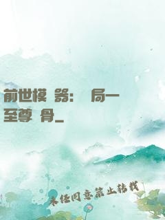 前世模擬器：開局一塊至尊異骨