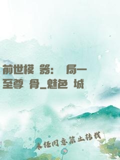 前世模擬器：開局一塊至尊異骨