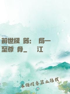 前世模擬器：開局一塊至尊異骨