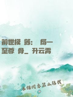 前世模擬器：開局一塊至尊異骨
