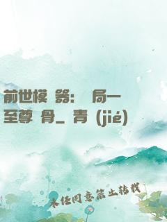 前世模擬器：開局一塊至尊異骨