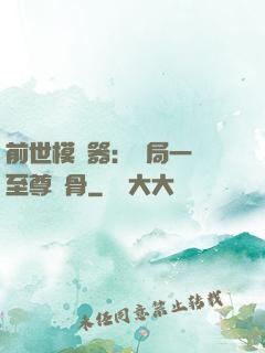前世模擬器：開局一塊至尊異骨
