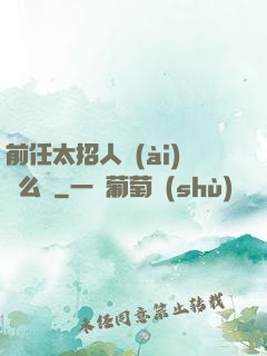 前任太招人愛(ài)腫么辦