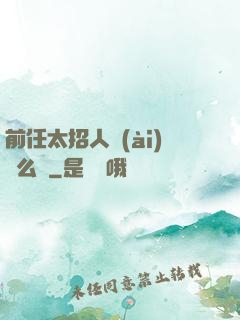 前任太招人愛(ài)腫么辦