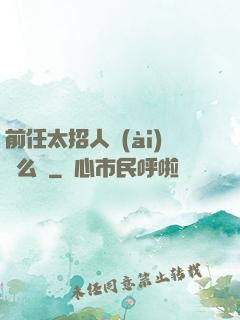 前任太招人愛(ài)腫么辦