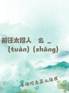 前任太招人愛腫么辦