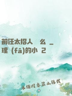 前任太招人愛腫么辦