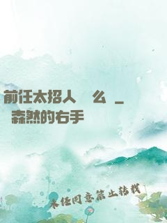 前任太招人愛腫么辦