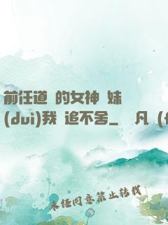 前任道侶的女神師妹對(duì)我窮追不舍