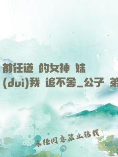 前任道侶的女神師妹對(duì)我窮追不舍