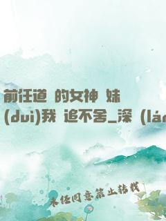 前任道侶的女神師妹對(duì)我窮追不舍