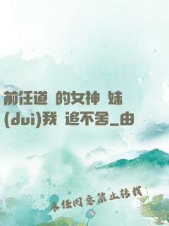前任道侶的女神師妹對(duì)我窮追不舍