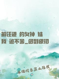前任道侶的女神師妹對我窮追不舍