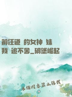 前任道侶的女神師妹對我窮追不舍